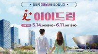 인천시, 미혼남녀 위한 ‘아이 플러스 이어드림’ 커플축제 참가자 모집 시작