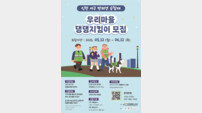 인천 서구, ‘우리 마을 댕댕지킴이’ 반려 가족 50가구 선발…홍보활동 기회 제공