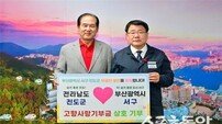 부산 서구-전남 진도군, 고향사랑기부제 상호 동참