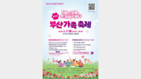 5월은 가족이 빛나는 달… 부산시 ‘제19회 부산가족축제’ 개최