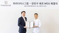 파라다이스그룹, 미슐랭 3스타 강민구 셰프와 한식 파인다이닝 협력