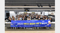 2025 상반기 MICE 글로벌 전문가 발대식 성료
