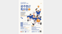 광주시, 청년정책 홍보 ‘톡파원’ 10명 모집