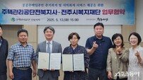 전주복지재단-주택관리공단, 주거복지 향상 지원 ‘맞손’