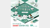 하나금융, ‘제19기 스마트 홍보대사’ 모집