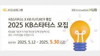 “AI·혁신기술 추구” KB금융, ‘KB스타터스’ 모집