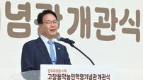 고창군, ‘민주주의의 시작 고창동학농민혁명기념관’ 개관