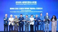 ‘세계인권도시포럼’ 개막…전쟁·폭력에 저항 인권도시들 뭉쳤다