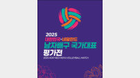 남자배구대표팀, 6월 네덜란드와 평가전…국제대회 앞두고 담금질 본격 시작