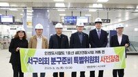 인천 서구의회, ‘인천 1호선 검단연장선’ 주민 편의 위한 사전 점검 진행