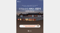 관광공사, 한옥·숙박 서비스 전문가 양성 과정 교육생 모집