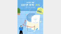 블랑101, 11주년 행사 진행…“마지막은 리필 1+1”