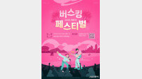부산 해운대구, 버스킹 페스티벌 6월 7일 개최