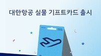 대한항공, 실물형 기프트카드 GS25서 판매