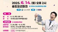 KBS 전국노래자랑 ‘부산 서구편’ 6월 14일 송도오션파크서 열려