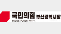 국민의힘, 제21대 대선 부산 선거대책위원회 추가 인선… ‘새롭게 대한민국’