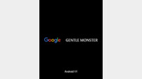 젠틀몬스터, 구글 Android XR 탑재한 AI 스마트 아이웨어 공식 파트너로 선정