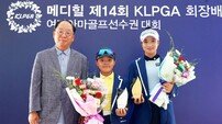 여자골프 차세대 스타 등용문 ‘메디힐 제15회 KLPGA 회장배 여자아마선수권 대회’, 19~23일 솔라고CC서 개최