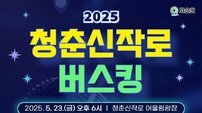 화순군, 오는 23일부터 ‘2025 청춘신작로 버스킹’ 시작