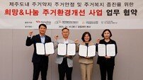 제주삼다수, ‘희망&나눔 주거환경개선사업’ 업무협약