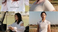 현역 프로 골퍼들이 만든 골프웨어, ‘루베로’ 첫 선