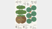 인천아트플랫폼, ‘씨앗·식물·정원’ 주제로 환경의 달 기념 예술체험 프로그램 운영