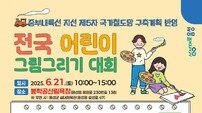 음성군 전국 어린이 그림대회, 중부내륙선 지선 유치 염원 담는다
