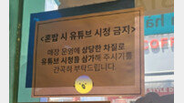 [뉴스뿌셔]“혼밥족은 유튜브 꺼주세요” 식당 안내문에 벌어진 논쟁