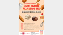고려인 동포 위한 ‘K-베이커리’ 직업훈련, 2기 교육생 모집