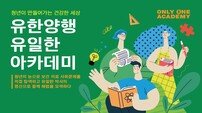 유한양행, 청년 프로젝트 ‘유일한 아카데미’ 진행
