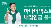 “인생 2막을 위하여” 하나금융, 민간 주택연금 선봬