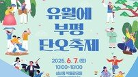 인천 부평구, ‘유월에부평 단오축제’ 개최로 전통문화 재조명…세시풍속 문화 체험