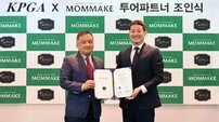 KPGA, 맘메이크와 KPGA 투어파트너 협약 체결…공식 단백질 쉐이크 브랜드 지정