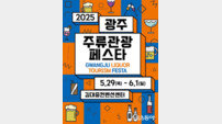 1000여 종 주류 가득···2025 광주주류관광페스타 개막