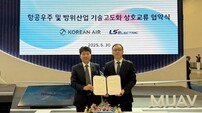 대한항공, LS일렉트릭과 항공우주와 방위산업 맞손