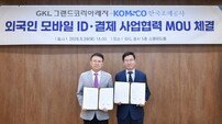 그랜드코리아레저(GKL), 조폐공사와 모바일 ID 보안성 강화와 디지털 결제 서비스 MOU