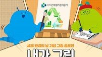 수도권매립지공사, 환경기초시설 중요성 인식 확산…‘웹툰·만화 공모전’ 개최