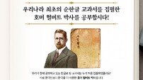 반크, 헐버트 박사 ‘사민필지’ 교과서 등재 캠페인 전개