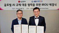 LG전자, AI안전연구소와 글로벌 AI 규제 대응 협력