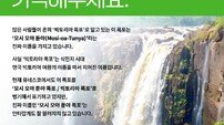 “모시오아툰야를 아시나요?”…반크, 빅토리아 폭포 진짜 이름 알리기 나서