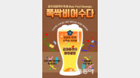 광주서 “1만원에 맥주 무제한”···‘폭싹 비어수다’ 5일 열린다