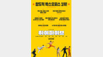 ‘하이파이브’, 관객 리뷰 포스터 공개 “밸런스 최강 만능 오락물”
