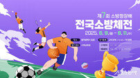 제7회 전국소방체전, 오는 9일 광주서 개막한다