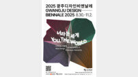 2025 광주디자인비엔날레 사전예매 시작…18% 할인