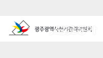 광주시선관위, ‘공직선거법 위반’ 선거사무원 A씨 고발
