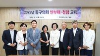 인천 동구의회, 공정한 업무 수행·청렴 정책 솔선수범 의지 다져