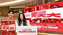 “역대급 혜택” ‘롯데레드페스티벌’이 왔다