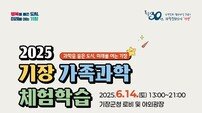 과학을 품은 도시 기장군 ‘2025년 기장 가족과학체험학습’ 행사에 풍덩~!