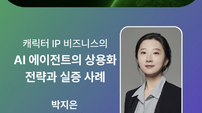 펄스나인, ‘GEN AI SEOUL 2025’에서 AI에이전트 기반 캐릭터 IP 비즈니스 확장 전략 발표