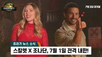 스칼렛 요한슨, 7월 1일 전격 내한…‘유퀴즈’ 출연 예고